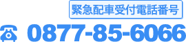 緊急配車受付電話番号 0877-85-6066