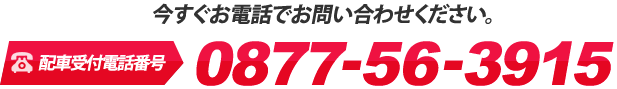 今すぐお電話でお問い合わせください。TEL:0877-85-6066